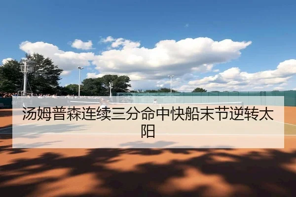 汤姆普森连续三分命中快船末节逆转太阳